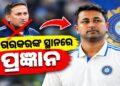 ଚୟନ କମିଟିର ଅଧ୍ୟକ୍ଷ ହେଲେ ପ୍ରଜ୍ଞାନ ଓଝା, ଘୋଷଣା କଲା BCCI