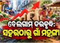 ସାରା ଦେଶରେ ଚିନ୍ତାର କାରଣ ପାଲଟିଛି ଦର ବୃଦ୍ଧି