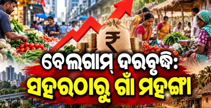 ସାରା ଦେଶରେ ଚିନ୍ତାର କାରଣ ପାଲଟିଛି ଦର ବୃଦ୍ଧି