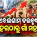 ସାରା ଦେଶରେ ଚିନ୍ତାର କାରଣ ପାଲଟିଛି ଦର ବୃଦ୍ଧି
