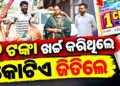 ମାତ୍ର ୭ ଟଙ୍କାର ଲଟେରୀ ଟିକେଟ୍ କିଣି ରାତାରାତି କୋଟିପତି