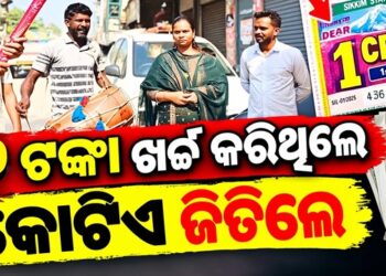 ମାତ୍ର ୭ ଟଙ୍କାର ଲଟେରୀ ଟିକେଟ୍ କିଣି ରାତାରାତି କୋଟିପତି