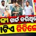 ମାତ୍ର ୭ ଟଙ୍କାର ଲଟେରୀ ଟିକେଟ୍ କିଣି ରାତାରାତି କୋଟିପତି