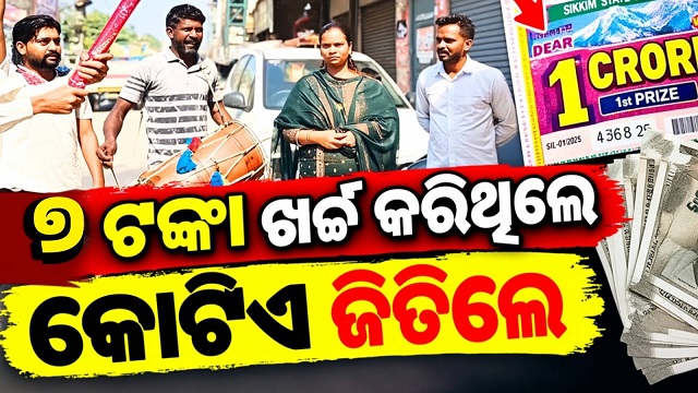 ମାତ୍ର ୭ ଟଙ୍କାର ଲଟେରୀ ଟିକେଟ୍ କିଣି ରାତାରାତି କୋଟିପତି