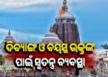 ଶ୍ରୀମନ୍ଦିରରେ ଦିବ୍ୟାଙ୍ଗ ଏବଂ ବୟସ୍କ ଭକ୍ତମାନଙ୍କ ସୁଗମ ଦର୍ଶନ ପାଇଁ ବ୍ୟବସ୍ଥା