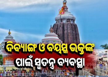 ଶ୍ରୀମନ୍ଦିରରେ ଦିବ୍ୟାଙ୍ଗ ଏବଂ ବୟସ୍କ ଭକ୍ତମାନଙ୍କ ସୁଗମ ଦର୍ଶନ ପାଇଁ ବ୍ୟବସ୍ଥା