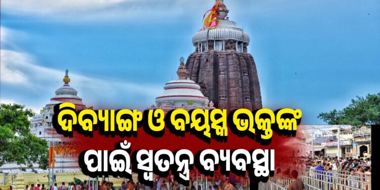 ଶ୍ରୀମନ୍ଦିରରେ ଦିବ୍ୟାଙ୍ଗ ଏବଂ ବୟସ୍କ ଭକ୍ତମାନଙ୍କ ସୁଗମ ଦର୍ଶନ ପାଇଁ ବ୍ୟବସ୍ଥା