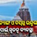 ଶ୍ରୀମନ୍ଦିରରେ ଦିବ୍ୟାଙ୍ଗ ଏବଂ ବୟସ୍କ ଭକ୍ତମାନଙ୍କ ସୁଗମ ଦର୍ଶନ ପାଇଁ ବ୍ୟବସ୍ଥା