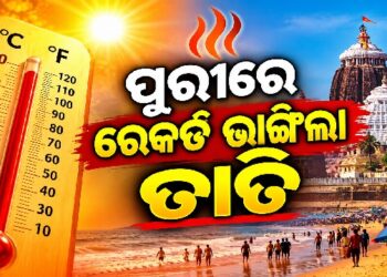 ଅକ୍ଟୋବରରେ ତାତି: ୧୩୦ ବର୍ଷର ରେକର୍ଡ ଭାଙ୍ଗିଲା ପୁରୀ