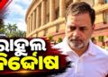 ଶାହଙ୍କ ଉପରେ ଟିପ୍ପଣୀ ଦେବା ମାମଲାରେ ରାହୁଲ ଗାନ୍ଧିଙ୍କୁ ଆଶ୍ୱସ୍ତି
