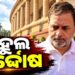 ଶାହଙ୍କ ଉପରେ ଟିପ୍ପଣୀ ଦେବା ମାମଲାରେ ରାହୁଲ ଗାନ୍ଧିଙ୍କୁ ଆଶ୍ୱସ୍ତି