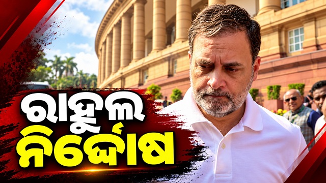 ଶାହଙ୍କ ଉପରେ ଟିପ୍ପଣୀ ଦେବା ମାମଲାରେ ରାହୁଲ ଗାନ୍ଧିଙ୍କୁ ଆଶ୍ୱସ୍ତି