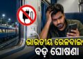 ଟ୍ରେନରେ ଯାତ୍ରା କରିବା ପୂର୍ବରୁ ଜାଣିରଖନ୍ତୁ