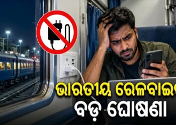 ଟ୍ରେନରେ ଯାତ୍ରା କରିବା ପୂର୍ବରୁ ଜାଣିରଖନ୍ତୁ