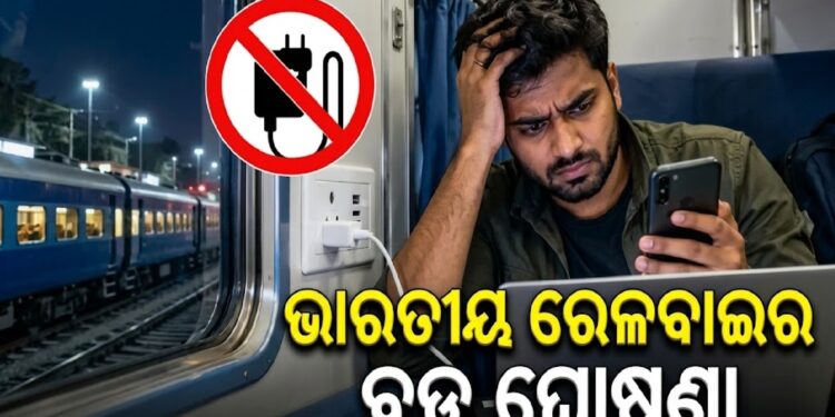 ଟ୍ରେନରେ ଯାତ୍ରା କରିବା ପୂର୍ବରୁ ଜାଣିରଖନ୍ତୁ