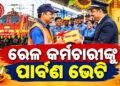 ରେଳ କର୍ମଚାରୀଙ୍କୁ କେନ୍ଦ୍ର ସରକାରଙ୍କ ବଡ଼ ପାର୍ବଣ ଭେଟି