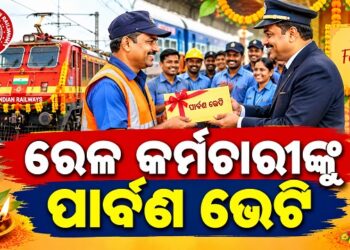 ରେଳ କର୍ମଚାରୀଙ୍କୁ କେନ୍ଦ୍ର ସରକାରଙ୍କ ବଡ଼ ପାର୍ବଣ ଭେଟି