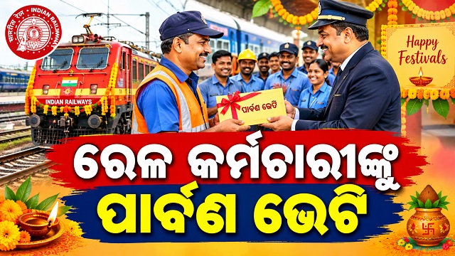 ରେଳ କର୍ମଚାରୀଙ୍କୁ କେନ୍ଦ୍ର ସରକାରଙ୍କ ବଡ଼ ପାର୍ବଣ ଭେଟି