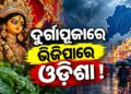 ଦୁର୍ଗାପୂଜାରେ ଭିଜିପାରେ ଓଡ଼ିଶା