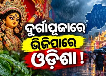 ଦୁର୍ଗାପୂଜାରେ ଭିଜିପାରେ ଓଡ଼ିଶା