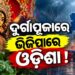 ଦୁର୍ଗାପୂଜାରେ ଭିଜିପାରେ ଓଡ଼ିଶା