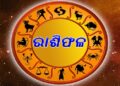ଆଜି ଦିନଟି ଏମାନଙ୍କୁ ଦେବ ଶୁଭଫଳ