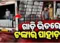 ପିକ୍-ଅପ୍ ଭ୍ୟାନରୁ ଧରାପଡ଼ିଲା ନଗଦ ୪ କୋଟି କ୍ୟାସ୍