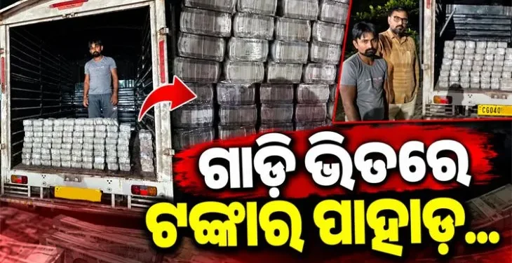 ପିକ୍-ଅପ୍ ଭ୍ୟାନରୁ ଧରାପଡ଼ିଲା ନଗଦ ୪ କୋଟି କ୍ୟାସ୍