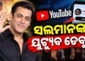 ଅଫିସିଆଲ ଭାବେ ୟୁଟ୍ୟୁବରେ ଡେବ୍ୟୁ କଲେ ଭାଇଜାନ