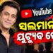ଅଫିସିଆଲ ଭାବେ ୟୁଟ୍ୟୁବରେ ଡେବ୍ୟୁ କଲେ ଭାଇଜାନ