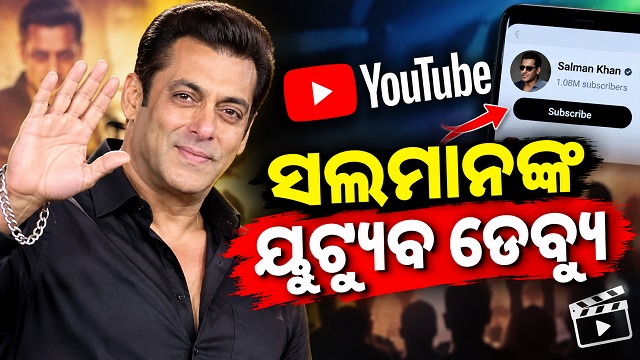 ଅଫିସିଆଲ ଭାବେ ୟୁଟ୍ୟୁବରେ ଡେବ୍ୟୁ କଲେ ଭାଇଜାନ