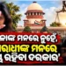 ଯୌନ ନିର୍ଯାତନା ଘଟଣାକୁ ନେଇ ସୁପ୍ରିମକୋର୍ଟଙ୍କ ଉଦବେଗ