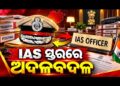 ରାଜ୍ୟ ପ୍ରଶାସନିକ ସ୍ତରରେ ବଡ଼ ଧରଣର ଅଦଳବଦଳ
