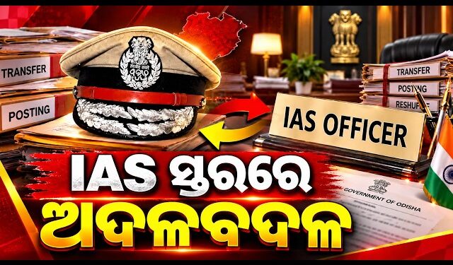 ରାଜ୍ୟ ପ୍ରଶାସନିକ ସ୍ତରରେ ବଡ଼ ଧରଣର ଅଦଳବଦଳ