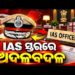 ରାଜ୍ୟ ପ୍ରଶାସନିକ ସ୍ତରରେ ବଡ଼ ଧରଣର ଅଦଳବଦଳ