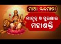 ନବରାତ୍ରିର ପଞ୍ଚମ ଦିନରେ ଜାଣନ୍ତୁ ମା’ ସ୍କନ୍ଦମାତାଙ୍କ ପୂଜା ଵିଧି