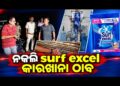 ଭଦ୍ରକରେ ନକଲି ଡିଟରଜେଣ୍ଟ ତିଆରି କାରଖାନା ଉପରେ ଚଢ଼ାଉ