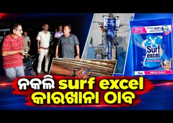 ଭଦ୍ରକରେ ନକଲି ଡିଟରଜେଣ୍ଟ ତିଆରି କାରଖାନା ଉପରେ ଚଢ଼ାଉ