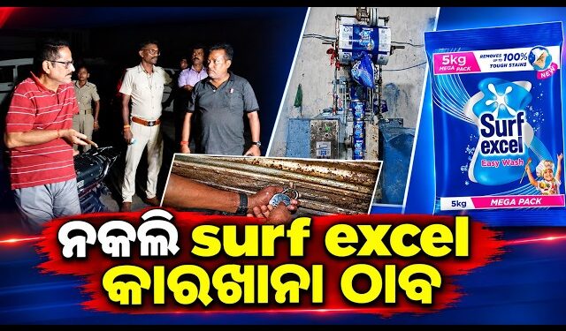 ଭଦ୍ରକରେ ନକଲି ଡିଟରଜେଣ୍ଟ ତିଆରି କାରଖାନା ଉପରେ ଚଢ଼ାଉ