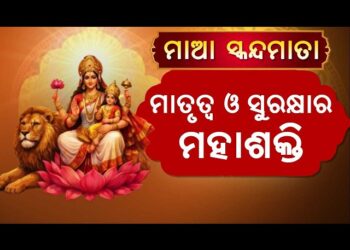 ନବରାତ୍ରିର ପଞ୍ଚମ ଦିନରେ ଜାଣନ୍ତୁ ମା’ ସ୍କନ୍ଦମାତାଙ୍କ ପୂଜା ଵିଧି