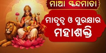 ନବରାତ୍ରିର ପଞ୍ଚମ ଦିନରେ ଜାଣନ୍ତୁ ମା’ ସ୍କନ୍ଦମାତାଙ୍କ ପୂଜା ଵିଧି