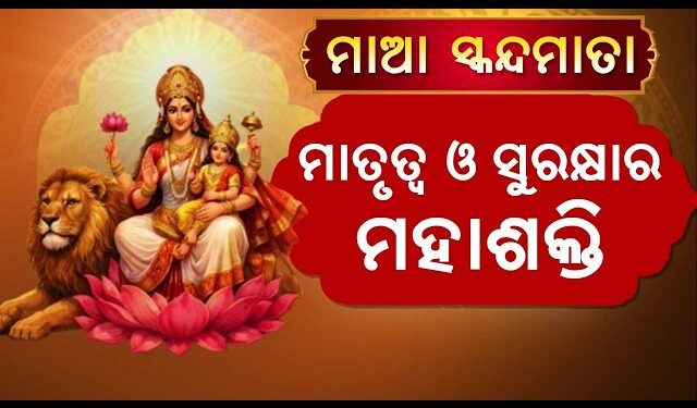 ନବରାତ୍ରିର ପଞ୍ଚମ ଦିନରେ ଜାଣନ୍ତୁ ମା’ ସ୍କନ୍ଦମାତାଙ୍କ ପୂଜା ଵିଧି