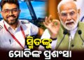 କ୍ୟାପଟେନ୍ ସ୍ମିତ୍ ମାଚ୍ଛରଙ୍କ ସାହସକୁ ପ୍ରଶଂସା କଲେ ପ୍ରଧାନମନ୍ତ୍ରୀ