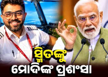 କ୍ୟାପଟେନ୍ ସ୍ମିତ୍ ମାଚ୍ଛରଙ୍କ ସାହସକୁ ପ୍ରଶଂସା କଲେ ପ୍ରଧାନମନ୍ତ୍ରୀ