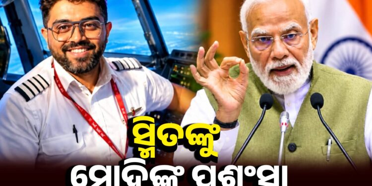 କ୍ୟାପଟେନ୍ ସ୍ମିତ୍ ମାଚ୍ଛରଙ୍କ ସାହସକୁ ପ୍ରଶଂସା କଲେ ପ୍ରଧାନମନ୍ତ୍ରୀ