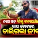 ରିଲ୍ ନିଶା ନେଲା ଜୀବନ