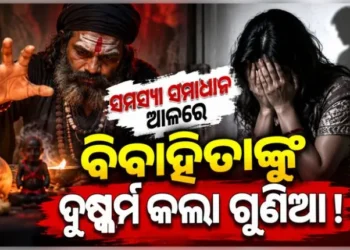 ଗୁଣିଆ ପାଖକୁ ଯାଇ ଦୁଷ୍କର୍ମର ଶିକାର ହେଲେ ମହିଳା