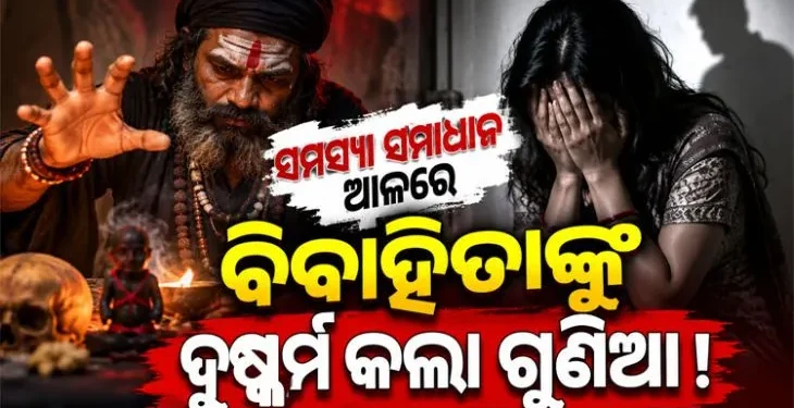 ଗୁଣିଆ ପାଖକୁ ଯାଇ ଦୁଷ୍କର୍ମର ଶିକାର ହେଲେ ମହିଳା