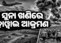 ସୁଦାନ-ଇଜିପ୍ଟ ସୀମାରେ ଭୟଙ୍କର ହାୱାଇ ଆକ୍ରମଣ