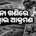 ସୁଦାନ-ଇଜିପ୍ଟ ସୀମାରେ ଭୟଙ୍କର ହାୱାଇ ଆକ୍ରମଣ